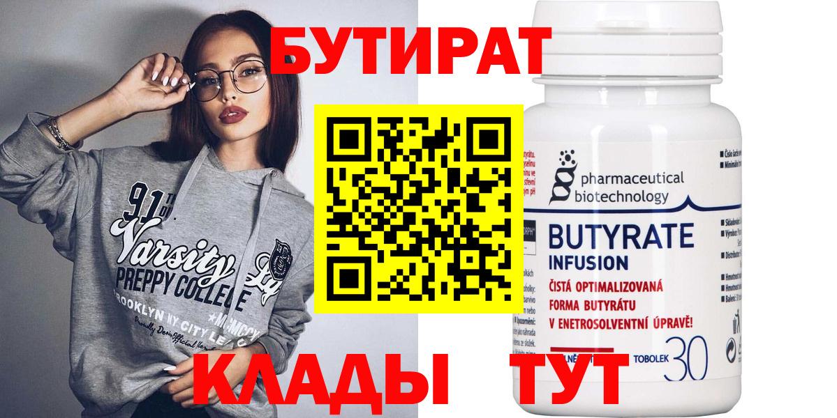 Бутират Butirat Менделеевск